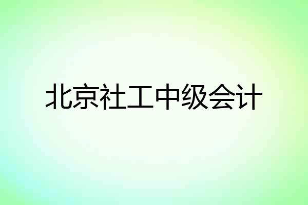 北京社工中级会计