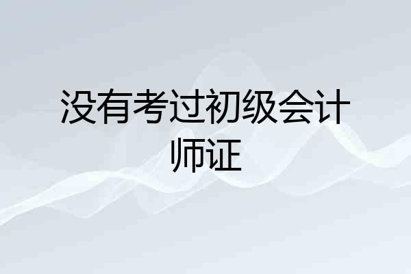 没有考过初级会计师证