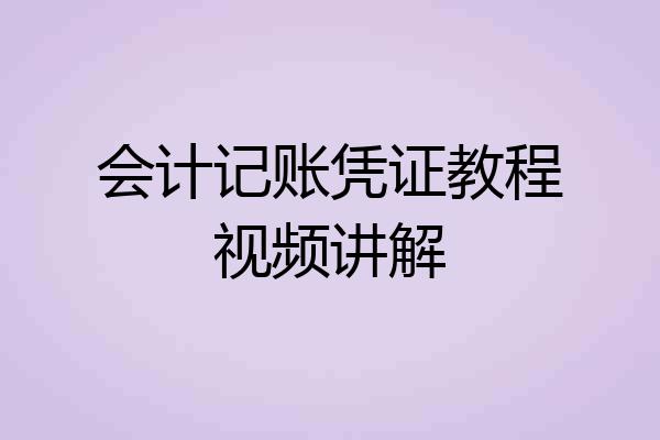 会计记账凭证教程视频讲解
