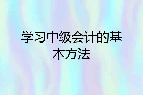 学习中级会计的基本方法