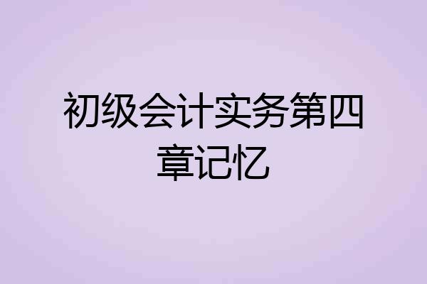 初级会计实务第四章记忆