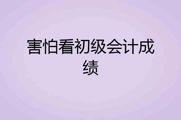 害怕看初级会计成绩