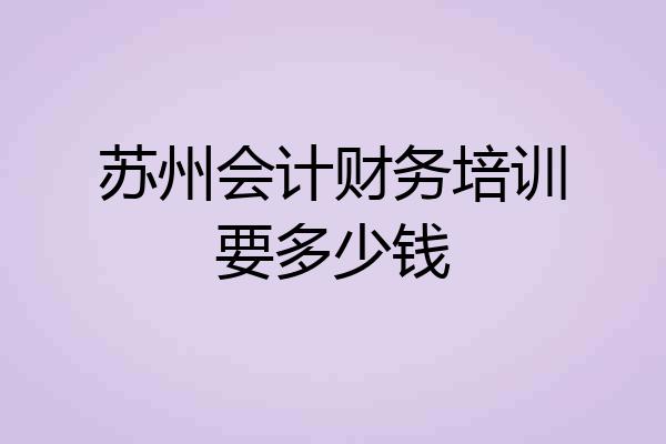 苏州会计财务培训要多少钱