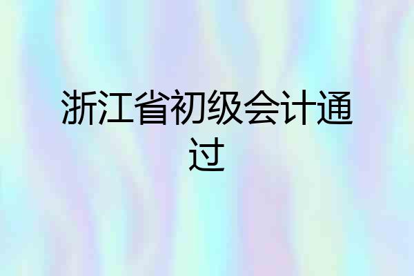 浙江省初级会计通过