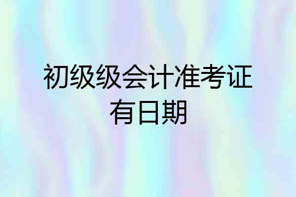 初级级会计准考证有日期