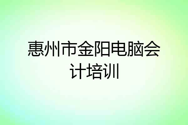 惠州市金阳电脑会计培训