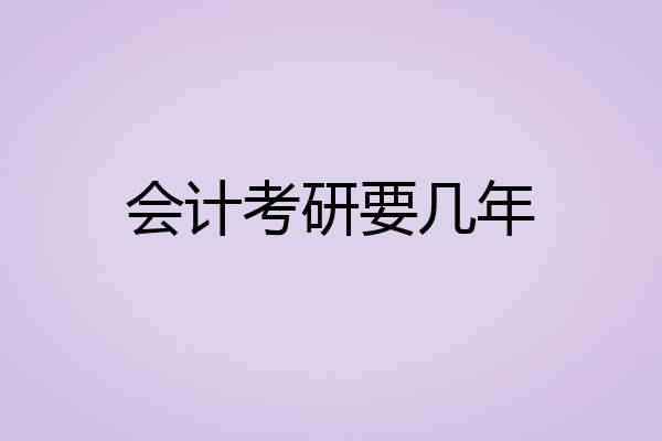 会计考研要几年