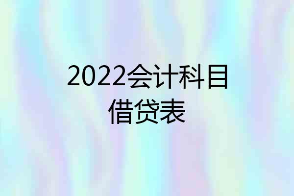 2022会计科目借贷表
