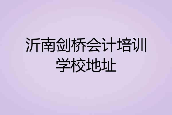 沂南剑桥会计培训学校地址