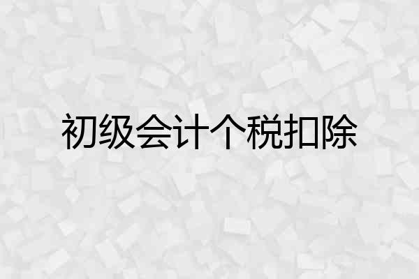 初级会计个税扣除