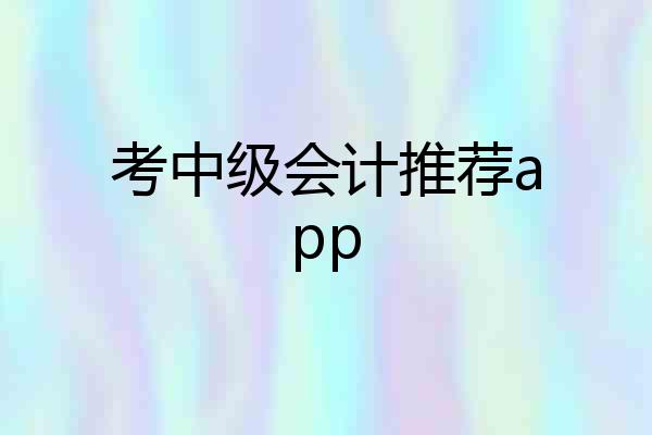 考中级会计推荐app