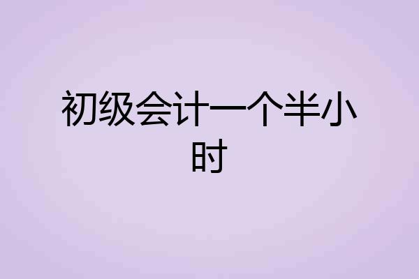 初级会计一个半小时