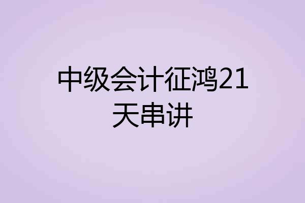 中级会计征鸿21天串讲