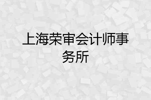 上海荣审会计师事务所