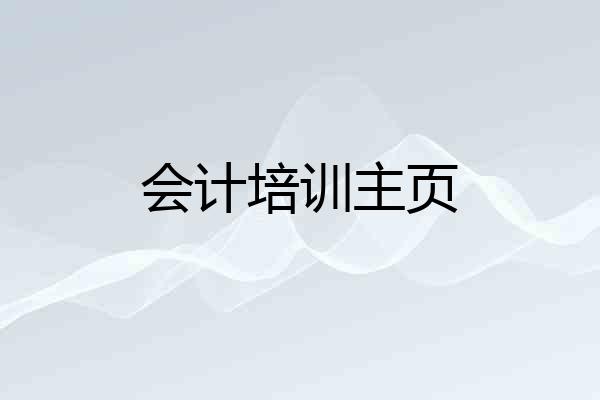 会计培训主页