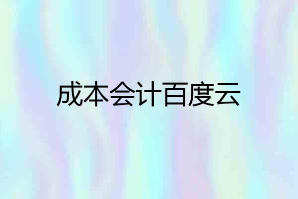 成本会计百度云