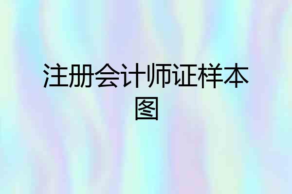 注册会计师证样本图