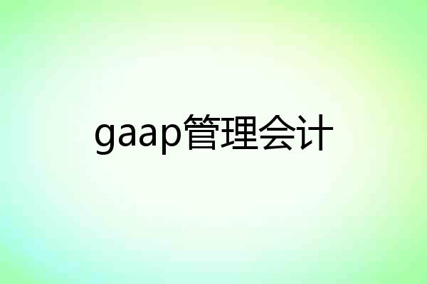 gaap管理会计