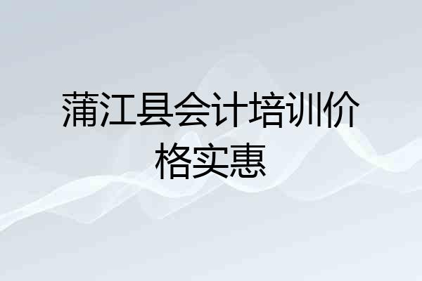 蒲江县会计培训价格实惠
