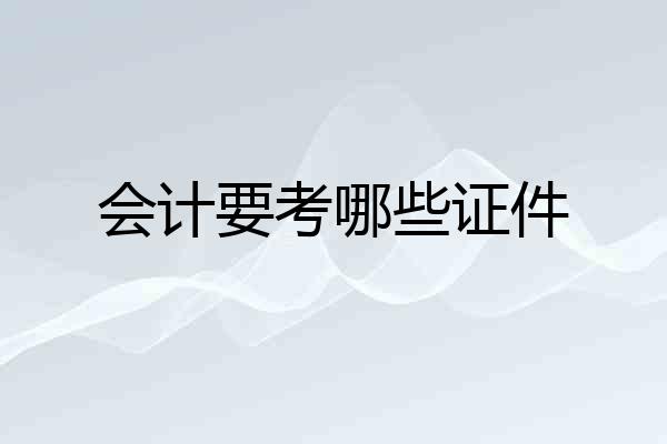 会计要考哪些证件