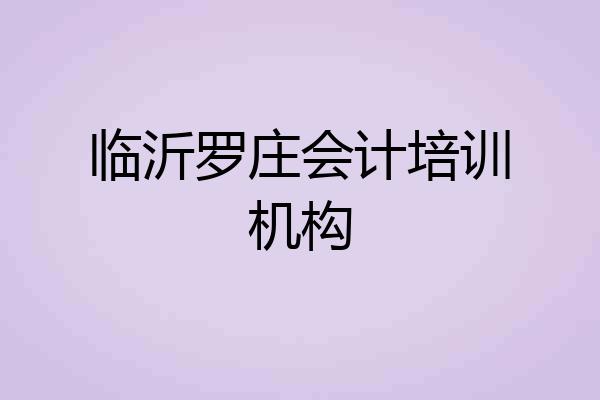 临沂罗庄会计培训机构