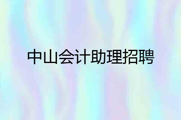 中山会计助理招聘