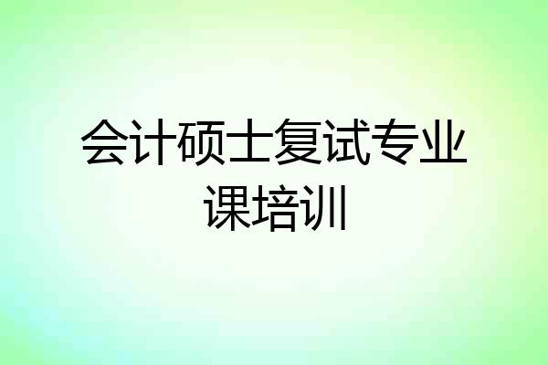 会计硕士复试专业课培训