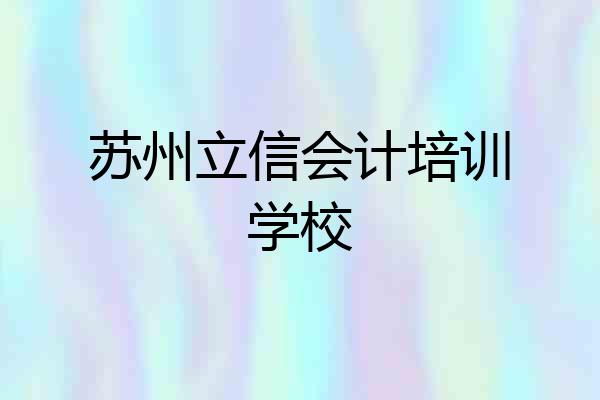 苏州立信会计培训学校