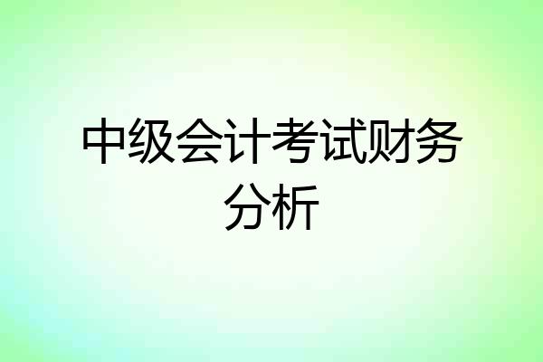 中级会计考试财务分析