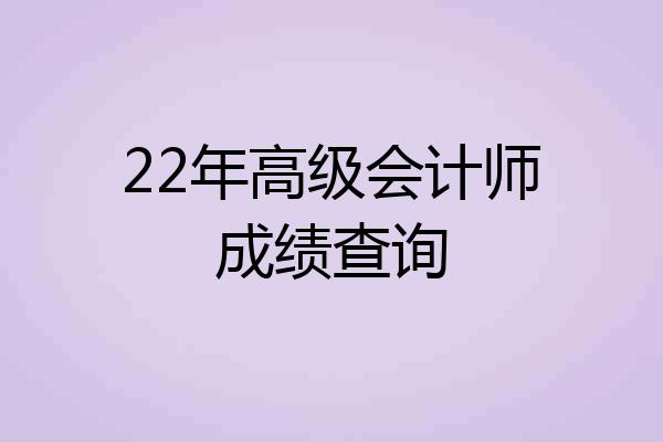 22年高级会计师成绩查询