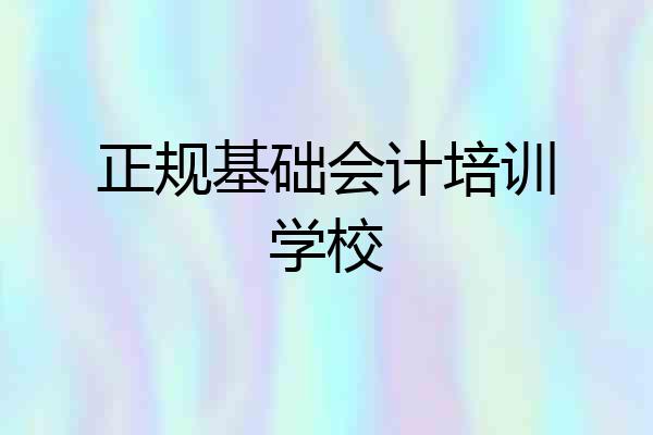正规基础会计培训学校