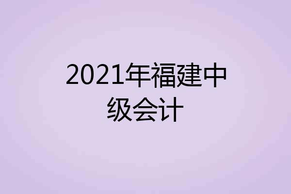 2021年福建中级会计