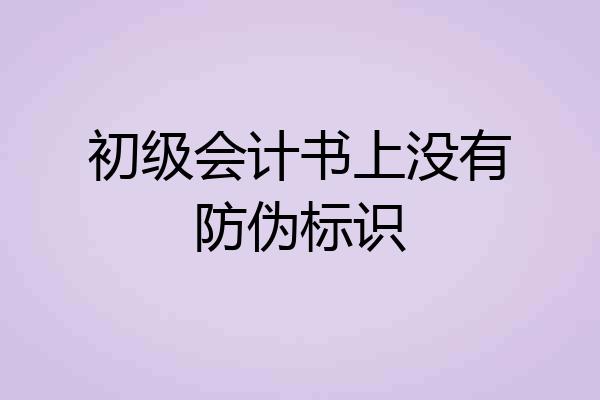 初级会计书上没有防伪标识