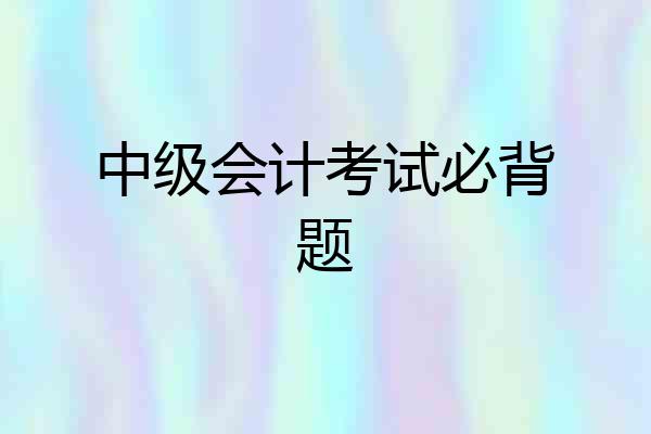 中级会计考试必背题