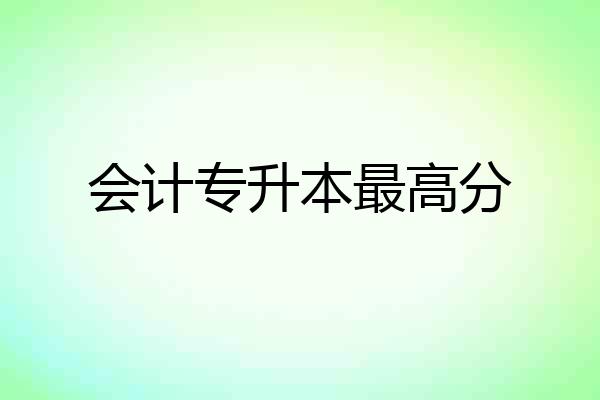 会计专升本最高分