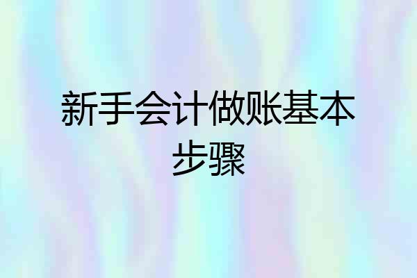 新手会计做账基本步骤