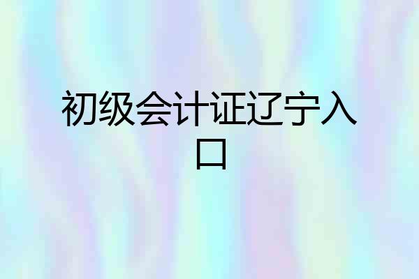 初级会计证辽宁入口