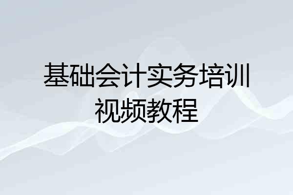 基础会计实务培训视频教程