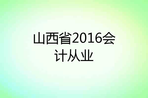 山西省2016会计从业