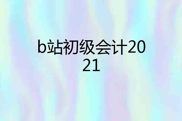 b站初级会计2021