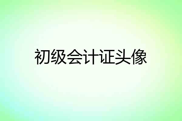 初级会计证头像