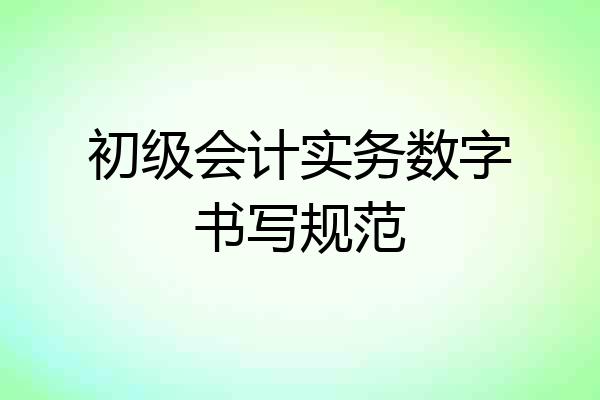 初级会计实务数字书写规范