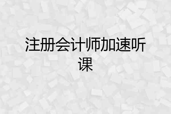 注册会计师加速听课