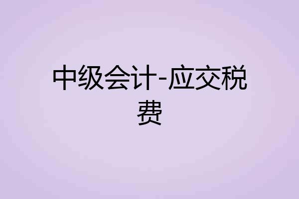 中级会计-应交税费