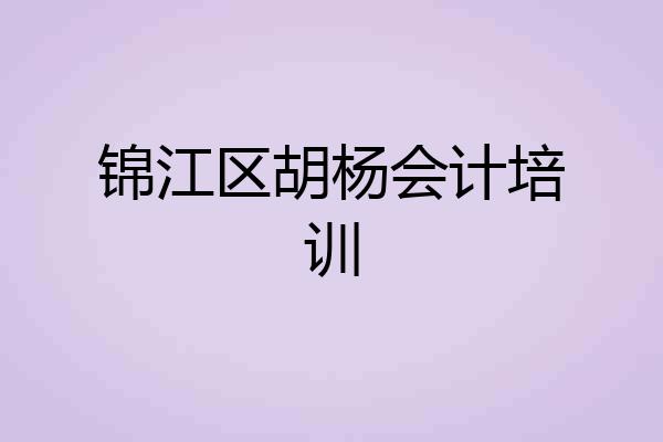 锦江区胡杨会计培训