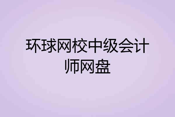 环球网校中级会计师网盘