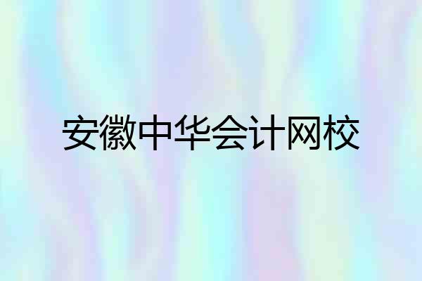 安徽中华会计网校