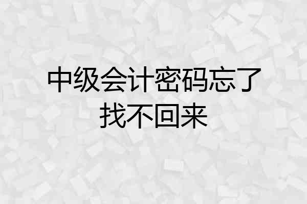 中级会计密码忘了找不回来