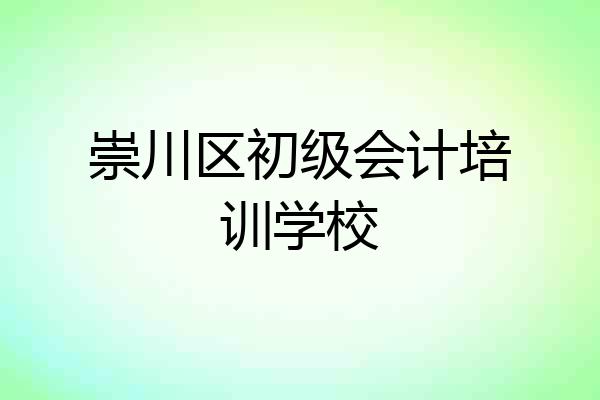 崇川区初级会计培训学校
