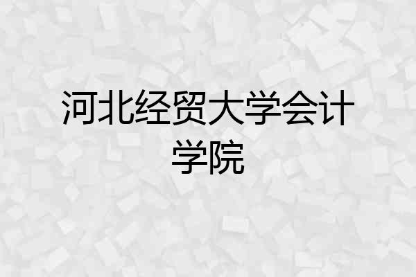 河北经贸大学会计学院